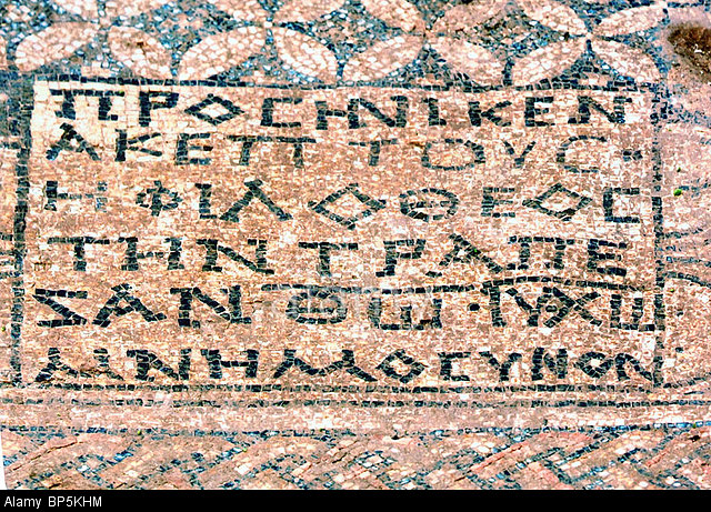 Mozaic floor of possibly the oldest Christian Church in the Holy Land dating from c. 3rd. C. The church is located near Megiddo